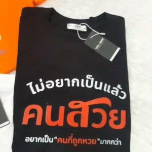 เสื้อยืดคำฮิต ไม่อยากเป็นแล้วคนสวย อยากเป็นคนรวยที่ถูกหวยมากกว่า ผ้า Cotton แท้เนื้อนุ่ม เสื้อยืด สีขาว ใส่สบาย ทรงตรงใส่ได้ทั้งชายหญิง (พร้อมส่ง) VITASHOP