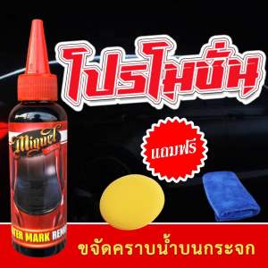 น้ำยาขจัดคราบน้ำบนสีรถยนต์ กระจก