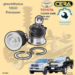 CB-3881 ลูกหมากปีกนกบน วีโก้  Vigo prerunner ปี 2004 ถึง 2016 จำนวนต่อ 1คู่ Brand Cera รับประกัน3เดือน