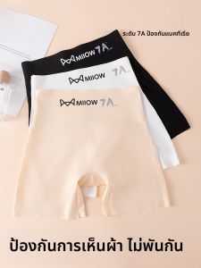 MiiOW | กางเกงขาสั้นกันแสงแดดแบบบางสบาย ๆ สำหรับฤดูร้อน กางเกงชั้นในแบบไร้ตะเข็บผ้าไหมน้ำแข็ง MiiOW กางเกงขาสั้นสีเนื้อสีกลาง