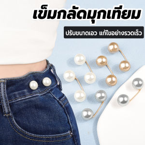 Pattaya เข็มกลัดมุกเทียม ปรับขนาดเอว/ขนาดขากางเกง  สําหรับตกแต่งเสื้อ ผ้าคลุมไหล่ 2ชิ้น/แพ็ค Fashion Pins