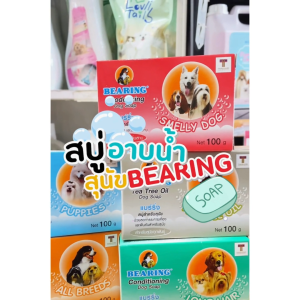 สบู่อาบน้ำสำหรับสุนัข Bearing Dog Soap 5x100 G แบริ่ง