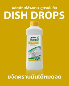 แอมเวย์ โฮม ดิช ดรอปส์ น้ำยาล้างจาน สูตรเข้มข้นผสมใช้ ขนาด 1ลิตร amway dish drop