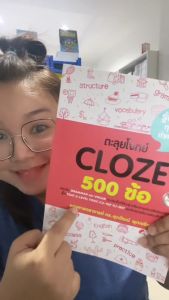 หนังสือตะลุยโจทย์ CLOZE 500 ข้อ อ.ศุภวัฒน์(se-ed book)9663