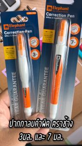 7มล 3มล ปากกาลบคำผิด ตราช้าง Elephant ด้ามจับบีบถนัดมือ