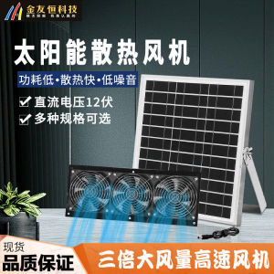 พัดลม DC พลังงานแสงอาทิตย์ 12V พัดลมตู้อุตสาหกรรมที่แข็งแกร่งสําหรับห้องสัตว์เลี้ยงกลางแจ้งการไหลเวียนของอากาศพัดลมระบายความร้อนโดย Jin Youheng
