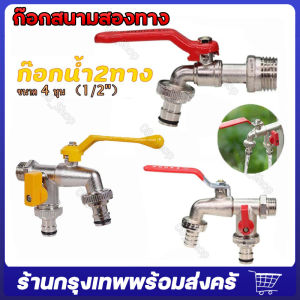 รุ่นอัพเกรด วัสดุทองเหลือง ก๊อกสนามสองทาง ก๊อก ก๊อกสนาม2ทาง ก๊อกน้ำ2ทาง ก๊อก2วาล์ว ก๊อกสองทาง ขนาด 1/2 นิ้ว ขายดี ใช้ดี จัดส่งจากกรุงเทพ