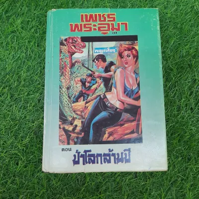 หนังสือ มือสอง เพรชพระอุมา ตอน ป่าโลกล้านปี