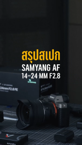 เลนส์ซูมออโต้โฟกัส SAMYANG AF 14-24MM F2.8 SONY FE (ประกันศูนย์)