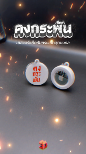 เคสแอร์แท็กกันกระแทกสุดมงคล เคสแอร์แท็กลายคงกะพัน ผลิตจากเครื่อง 3DPrint