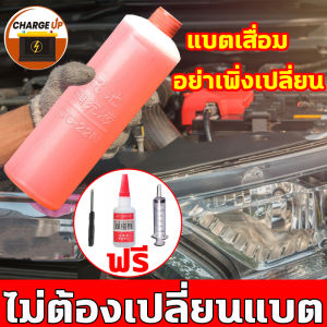 3 ซื้อและฟรี เครื่องมือสำหรับการซ่อมแบตเตอรี่ 500ml น้ำยาแบตแบตเตอรี 5 ชุด สำหรับน้ำยาฟื้นฟู แบตเตอรี แบตเตอรี น้ำยาฟื้นฟู Charge Up ประกอบเดียวกับลักษณะของแบตเตอรี เช่น แบตเตอรีปังใหม่ และเพื่อปิดและรักษาแบตเตอรียืดอายุการใช้งาน