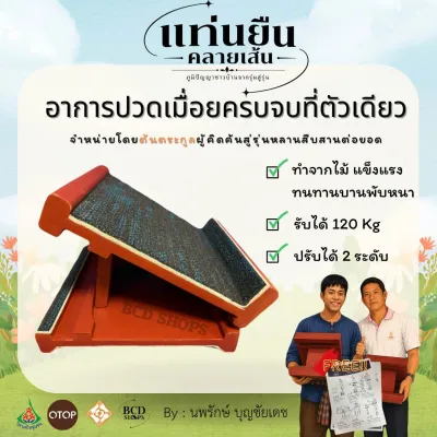 ขายดีมาก! | แท่นยืนคลายเส้น ภูมิปัญญาจากต้นตระกูล “บุญชัยเดช” สู่ภูมิปัญญาที่ลูกหลานสืบสานต่อยอดของแท้! | ยืดเส้นคลายปวด ใช้ง่ายได้ทุกวัน