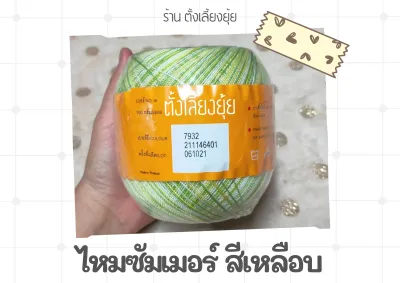 ไหมซัมเมอร์สีเหลือบ ตราวีนัส น้ำหนัก 100 กรัม เบอร์ 16 (7932)