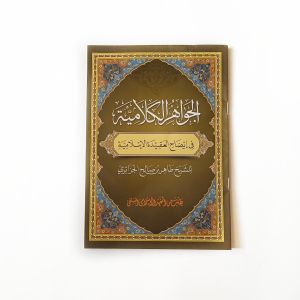Kitab Al Jawahirul Kalamiyyah Fi Idlohi Aqidah al Islamiyyah Makna Pesantren / Pethuk