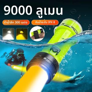 9000LM ไฟฉายดำน้ำแบบมืออาชีพ ไฟฉาย XHP120 LED ดำน้ำไฟ LED ประเภท C ชาร์จไฟใต้น้ำได้