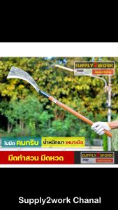 (ขนาดใหญ) มีดถาง มีดหวด มีดพร้า มีดตัดอ้อย ใบโค้งปลายตัด ขนาดใบมีด 12.2 นิ้ว