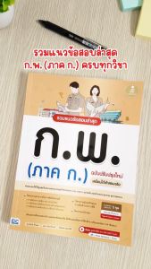 Infopress (อินโฟเพรส) หนังสือ รวมแนวข้อสอบล่าสุด ก.พ. (ภาค ก.) ฉบับปรับปรุงใหม่ เสมือนได้เข้าสอบจริง -11743