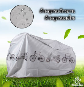 ผ้าคลุมรถมอไซ ผ้าคุมมอเตอร์ไซค์ ผ้าคลุม กันแดด ผ้าคลุมจักรยาน ผ้าคลุมรถจักรยาน ผ้าคลุมมอเตอร์ไซค์