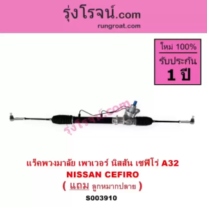 S003910 แร็คพวงมาลัย แร็คเพาเวอร์ นิสสัน เซฟิโร่ A32 แร็คพวงมาลัยเพาเวอร์ NISSAN CEFIRO A32 แร็คเซฟิโร่ แร็คเพาวอร์เซฟิโร่ A32 แร็คเพาเวอร์CEFIRO A32 แร็คCEFIRO แร็คพวงมาลัยเพาเวอร์CEFIRO A32 แร็คNISSAN