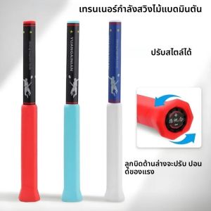 เครื่องฝึกซ้อมแบดมินตันแบบปรับแรงได้ฟรี  Power Whip อุปกรณ์เสริมสำหรับฝึกซ้อมตีลูกเดียว แก้ไขการตี