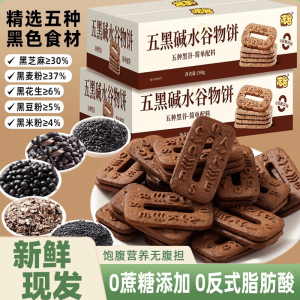 Healthy Whole Grain Crackers Five Black Cereal Biscuits Sugar-Free Alkaline Water Snacks Breakfast Replacement Food
