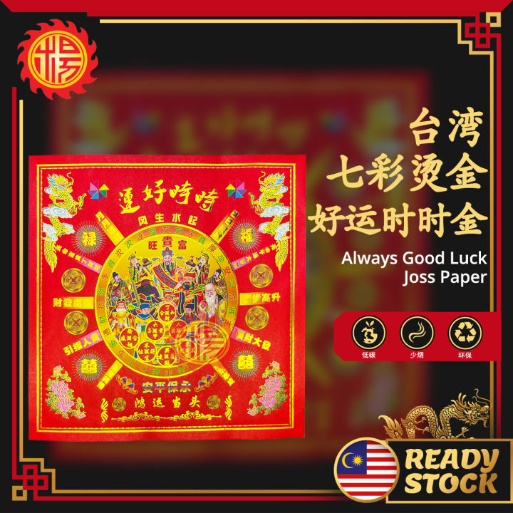 YMS 高级七彩补运贵人金 好运时时金纸 (上等纸 好折易化) 贵人纸 贵人符 Lucky Gui Ren Joss Paper 1 pack ...