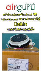 มอเตอร์คอยล์เย็น Daikin รหัส 4027502 (4018968L  4025675) มอเตอร์พัดลม คอยล์เย็น อะไหล่แอร์ ไดกิ้น ของแท้
