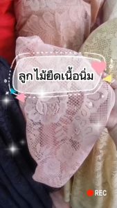 ผ้าลูกไม้ ลูกไม้เนื้อยืด เนื้อนุ่ม (คละลาย) หน้ากว้าง110cm (ขายเป็นหลา)