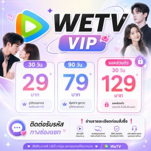 วีทีวี วีไอพี : wetv vip : หาร wetv 7/30/90 d. พร้อมจัดส่ง 🌜ติดต่อรับรหัสทางช่องแชทครับ🌛