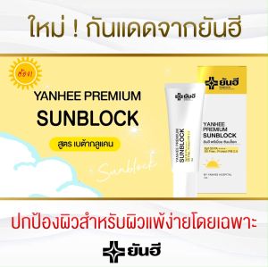 Yanhee Sunblock Spf50 PA+++กันแดด ซันบล็อก ป้องกันรังสี UVA UVB และฝุ่น PM.25 ครีมกันแดดหน้า