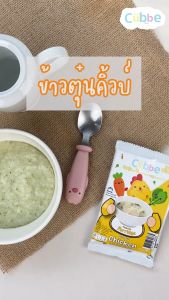 Cubbe ข้าวตุ๋นคิ้วบ์ 6+ เดือน สำหรับ ข้าวผสม ผลไม้และผัก ราคาที่ช่วยสำหรับ 8 เดือน เติมน้ำร้อน ช้างร้อน สำหรับ 6 เดือน