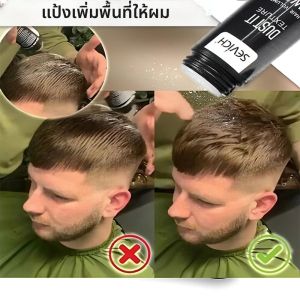 แป้งเพิ่มวอลลุ่มผม 8 กรัม แป้งผมเนื้อแมทท์ธรรมชาติเพิ่มวอลลุ่มผม แป้งจัดแต่งทรงผม ทรีทเม้นท์ผม ซาลอน