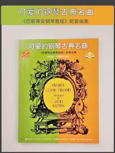 正版 可爱的钢琴古典名曲《巴斯蒂安钢琴教程》配套曲集