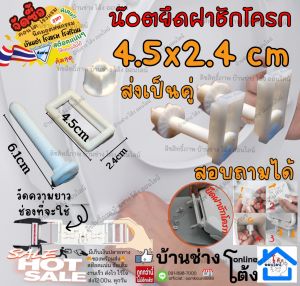อะไหล่ ชุด ซ่อม น๊อต ยึด ฝา ชักโครก รุ่นC 4.5*2.4 น๊อตยึดชักโครก หม้อน้ำชักโครก pvc พีวีซี พลาสติก