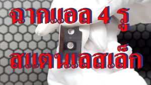 อุปกรณ์แร็ค ฉากแอล 4 รู เล็ก สแตนเลส ฉากยึดแร็ค ฉากยึดมุม ฉากตัวแอล ฉากแอล ฉากแอลสี่รูเล็ก สําหรับรางลิ้น 6 มม. แพ็คละ 8 ชิ้น WIN&CASE