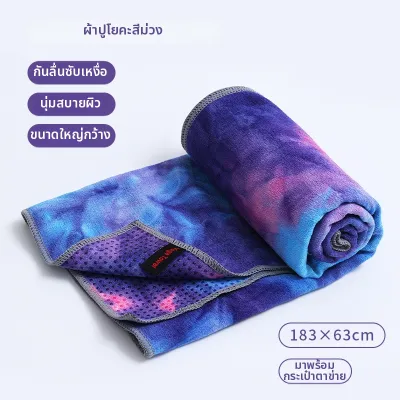 ผ้าขนหนูโยคะกันลื่น ป้องกันฝุ่น ดูดซับเหงื่อ