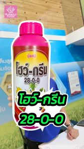 ปุ๋ยน้ำ โฮว์กรีน ขนาด1ลิตร พืชเขียว โตไว ใบใหญ๋ สามารถใช้ได้กับพืชทุกชนิด โปร2แถม1