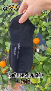 SOCKSY ถุงเท้าแอนตี้แบคทีเรีย ใส่สบาย นุ่มถึง 3 เท่า ระบายอากาศได้ดี รุ่น VK ถุงเท้าข้อสั้น - AP