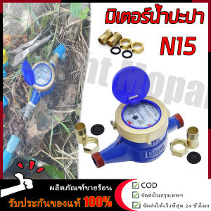 【ร้านค้ากรุงเทพ จัดส่ง 24 ชม】มิเตอร์น้ำปะปา มิเตอร์น้ำ4หุน มาตรวัดน้ำ  เครื่องวัดน้ำเย็นโลหะ DN15  มิตเตอร์น้ำทองเหลือง โลหะมิเตอร์น้ำปะปาเครื่องวัดน้ำเย็น ขนาด 15 มม  🚚จัดส่งฟรี