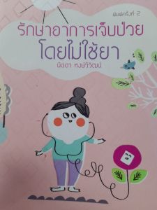 หนังสือมือสอง รักษาอาการเจ็บป่วยโดยไม่ใช้ยา... นิดดา หงษ์วิวัฒน์