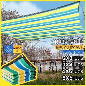 สแลน กัน แดด สแลนกรองแสง 95% ขนาด2x3/2X4/3X4/4X6/5X6/6X8เมตร (มีตาไก่) ตาข่ายกรองแสง กันแดด แสลนบังแดด สุทธิร่มบังแดดกลางแจ้ง