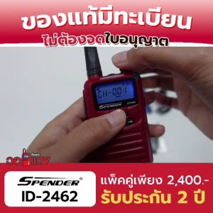 ส่งฟรี! วิทยุสื่อสาร Spender ID2642 แพ็คคู่ ได้รับการยกเว้นใบอนุญาต ส่งไกล มีทะเบียน ถูกกฎหมาย wallred วอแดงสื่อสาร