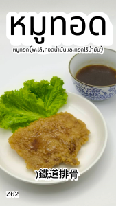 หมูทอด(พะโล้ทอดน้ำมันและทอดไล้น้ำมัน) นน. 500 g. Z62 ของเเท้100% แพ็คด้วยสูญญากาศอย่างดี