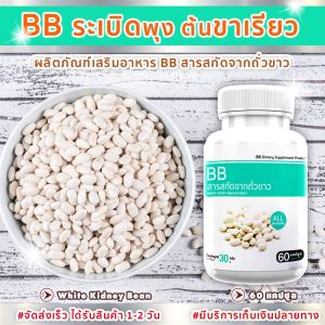 🔥 ส่งฟรี ส่งไว 🔥  BB White Kidney Bean (60 แคปซูล) ผลิตภัณฑ์เสริมอาหาร บีบี ถั่วขาวสกัด ตัวช่วยดีๆ เปลี่ยนหุ่นให้เป๊ะปัง