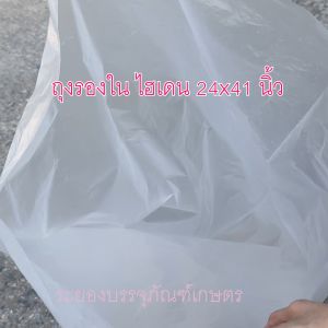*สินค้าใหม่* ถุงรองใน ถุงขุ่น ขนาด 24x41 นิ้ว แพคละ 1 กก. เนื้อเหนียว
