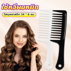 Easy หวีห่าง หวีผู้หญิง หวีขนาดใหญ่ ความยาว 24 ซม. สำหรับช่างทำผมในร้านทำผม Comb