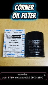 CORNER OIL FILTER กรองน้ำมันเครื่อง กรองเครื่อง MAZDA มาสด้า BT50ฟอร์ดเรนเจอร์ใหม่ 2500-2800 #WE01-14-302 (C-MD014) พร้อมส่ง