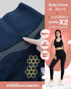 Slim Fit กางเกงเลคกิ้งกระชับสัดส่วนX2 นวัตกรรมรังผึ้ง