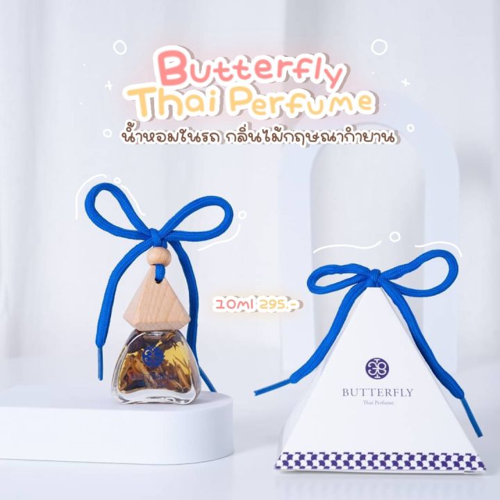 ⚡️ของแท้ พร้อมส่ง⚡️Butterfly Thai Perfume “น้ำหอมในรถยนต์ 10ml | Lazada ...