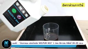 น้ำยาทาแบบ เวลพัม 803 (สีใส) WELPUM 803 ถอดแบบ หล่อโครงสร้าง ขนาด 200ลิตรสุดคุ้ม